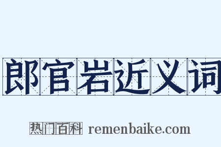 郎官岩近义词是什么意思的图片